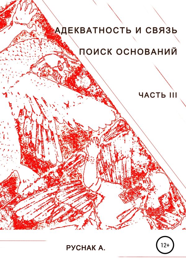 Обложка книги «Адекватность и связь. Поиск оснований. Часть III»