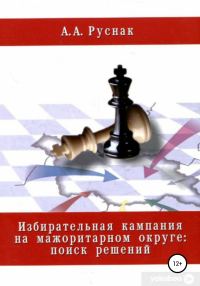 Обложка книги «Избирательная кампания на мажоритарном округе: поиск решений»