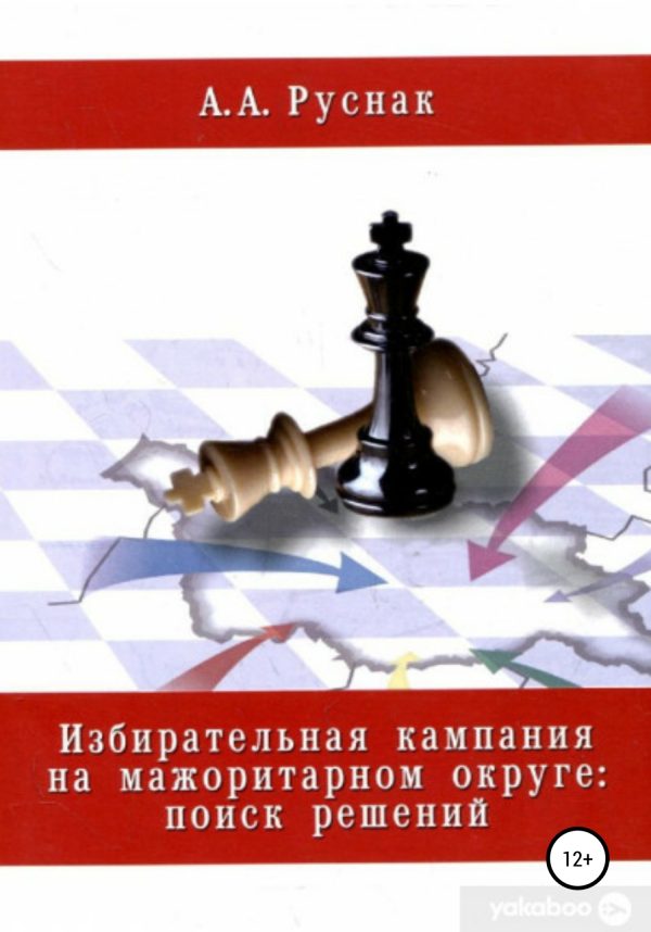 Обложка книги «Избирательная кампания на мажоритарном округе: поиск решений»