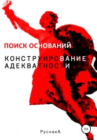 Обложка книги «Конструирование адекватности. Поиск оснований. Часть II»