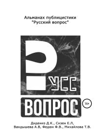 Обложка книги «Русский вопрос. Альманах публицистики»