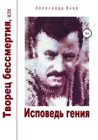 Обложка книги «Творец бессмертия, или Исповедь гения»