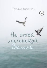 Обложка книги «На этой маленькой Земле»