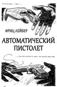 Обложка книги «Автоматический пистолет»