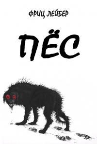 Обложка книги «Пес»