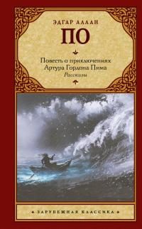 Обложка книги «Повесть о приключениях Артура Гордона Пима. Рассказы»