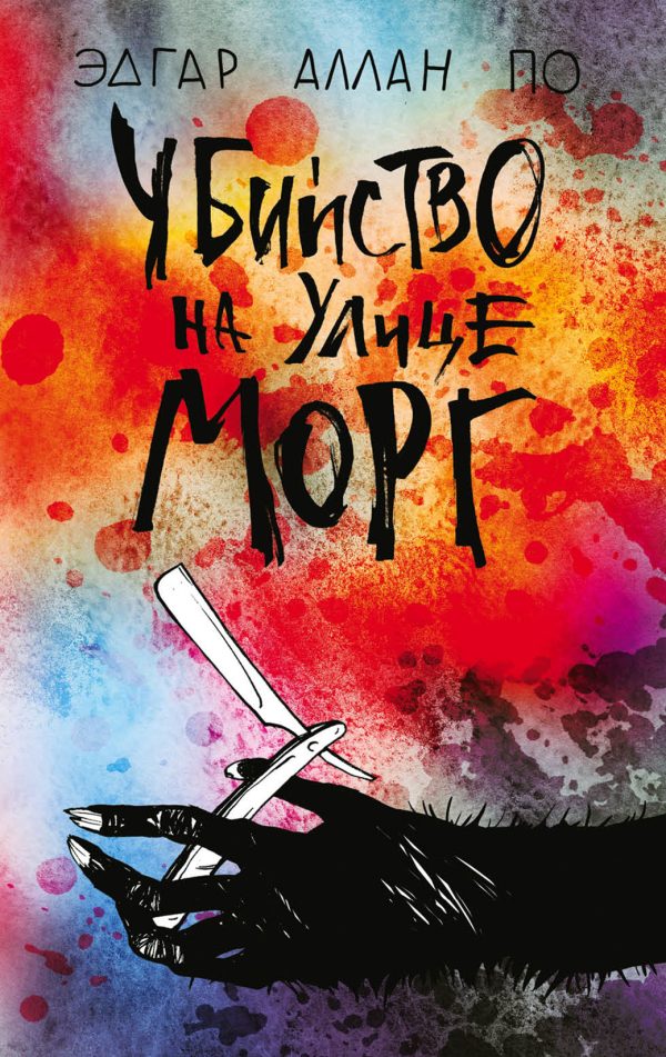 Обложка книги «Убийство на улице Морг [litres]»