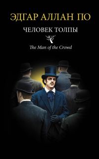 Обложка книги «Человек толпы»
