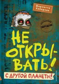 Обложка книги «Не открывать! С другой планеты!»