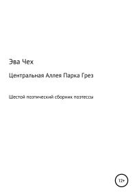 Обложка книги «Центральная Аллея Парка Грез»