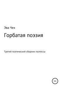 Обложка книги «Горбатая поэзия»