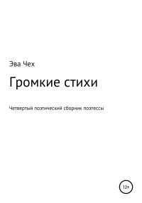 Обложка книги «Громкие стихи»