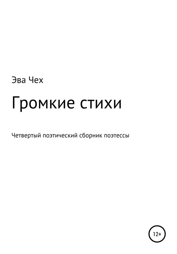 Обложка книги «Громкие стихи»