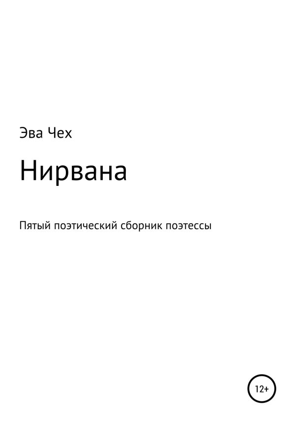 Обложка книги «Нирвана»