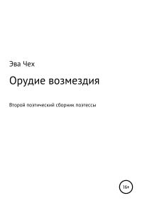 Обложка книги «Орудие возмездия»