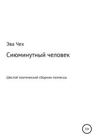 Обложка книги «Сиюминутный человек»