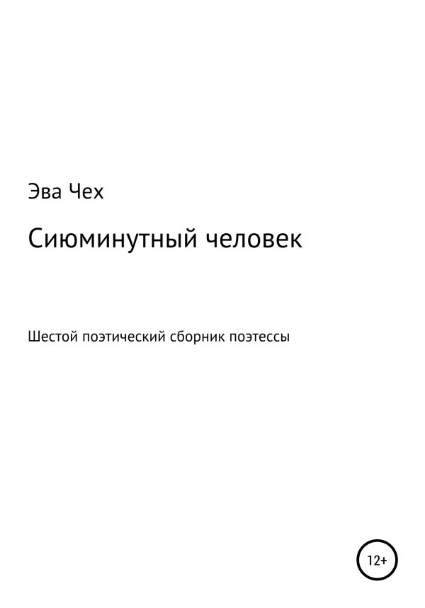 Обложка книги «Сиюминутный человек»