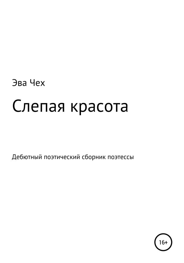 Обложка книги «Слепая красота»
