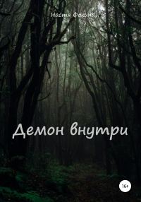 Обложка книги «Демон внутри»