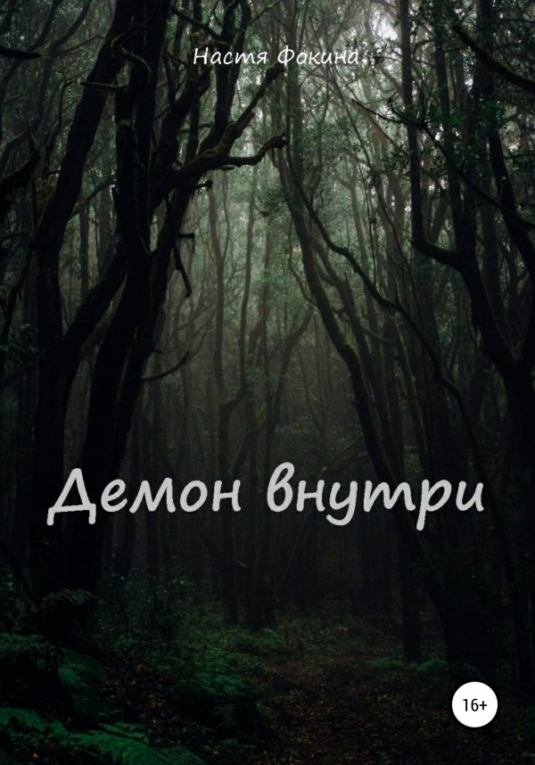 Обложка книги «Демон внутри»