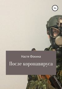 Обложка книги «После коронавируса»
