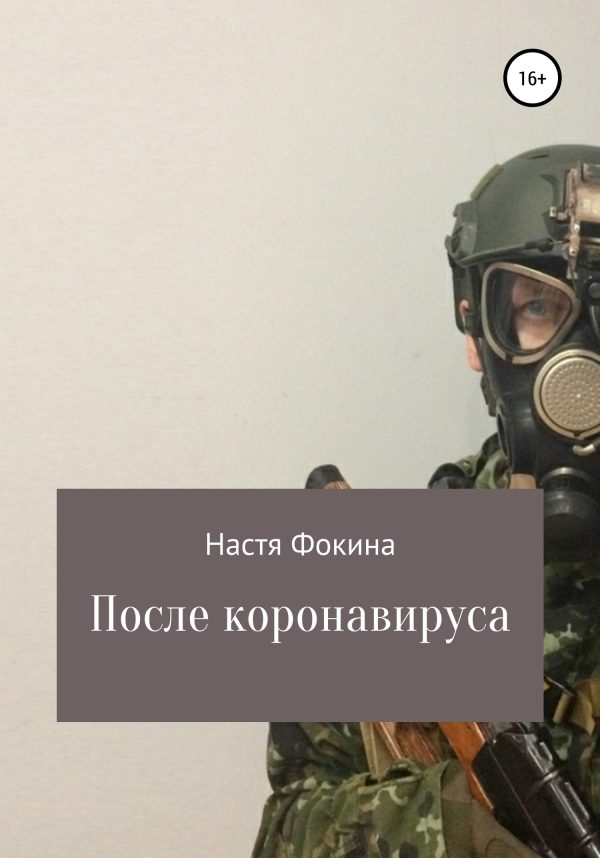 Обложка книги «После коронавируса»