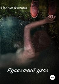 Обложка книги «Русалочий угол»