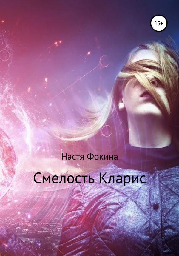 Обложка книги «Смелость Кларис. Вбоквелл к роману «Город магов»»