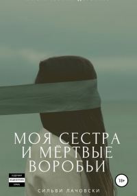Обложка книги «Моя сестра и мёртвые воробьи»