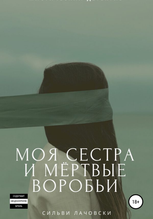 Обложка книги «Моя сестра и мёртвые воробьи»