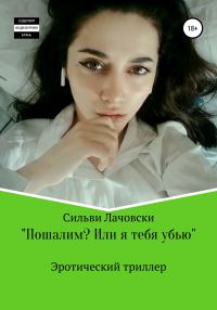 Обложка книги «Пошалим? Или я тебя убью»