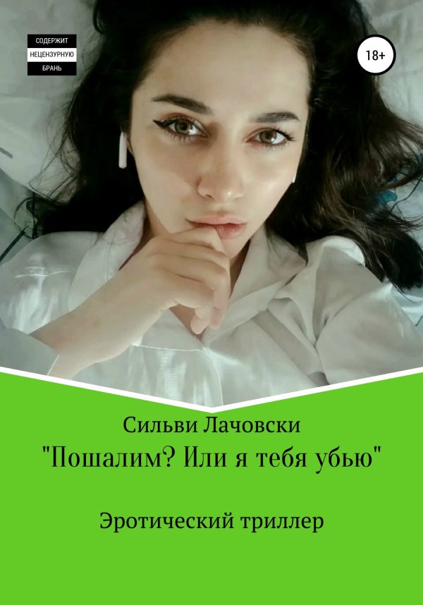 Обложка книги «Пошалим? Или я тебя убью»