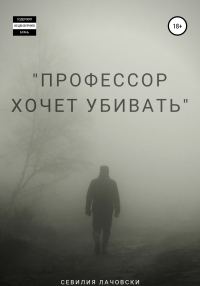 Обложка книги «Профессор хочет убивать»