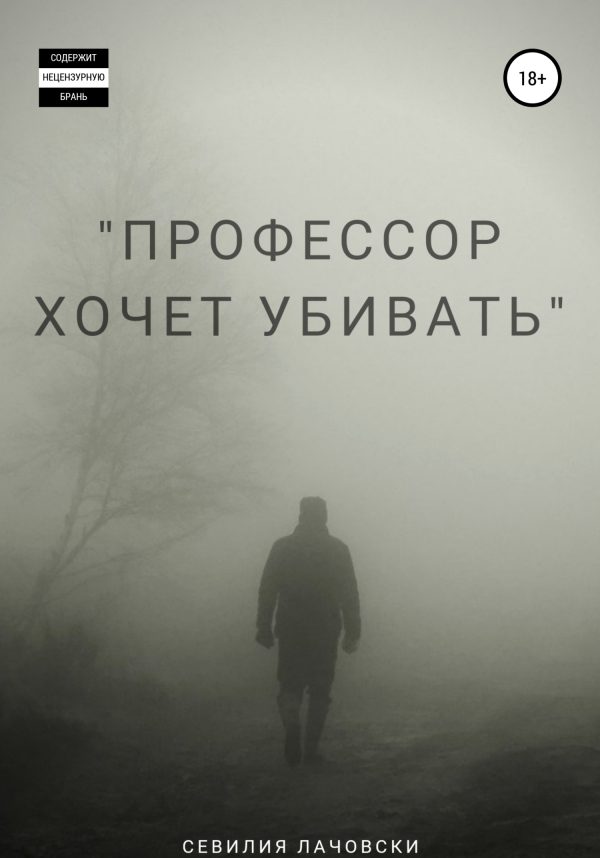 Обложка книги «Профессор хочет убивать»