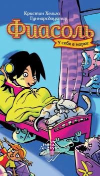 Обложка книги «Фиасоль у себя в норке»