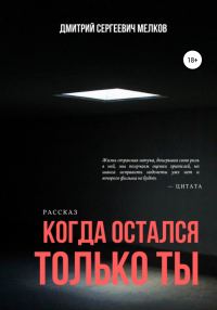 Обложка книги «Когда остался только ты»