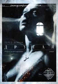 Обложка книги «Другая»