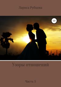 Обложка книги «Узоры отношений-5»