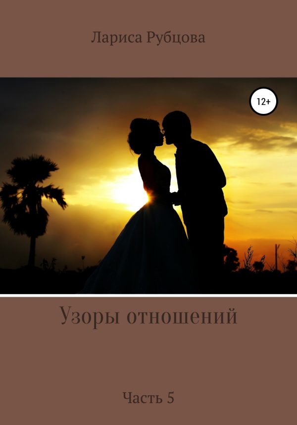 Обложка книги «Узоры отношений-5»