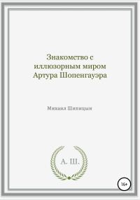 Обложка книги «Знакомство с иллюзорным миром Артура Шопенгауэра»