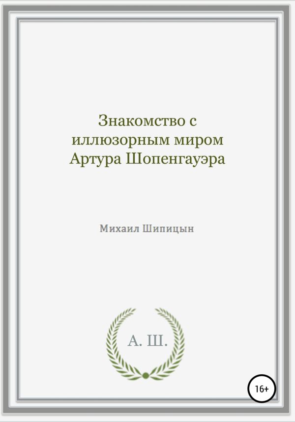 Обложка книги «Знакомство с иллюзорным миром Артура Шопенгауэра»