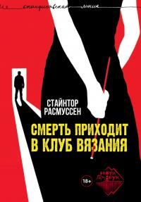Обложка книги «Смерть приходит в клуб вязания»