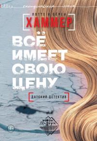 Обложка книги «Всё имеет свою цену»