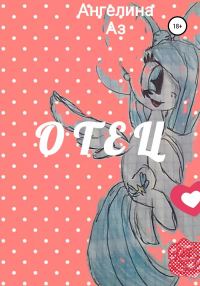 Обложка книги «Отец»