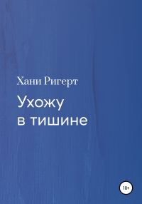 Обложка книги «Ухожу в тишине»