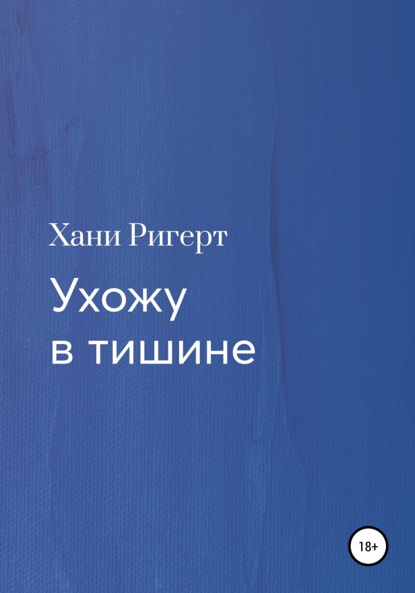 Обложка книги «Ухожу в тишине»