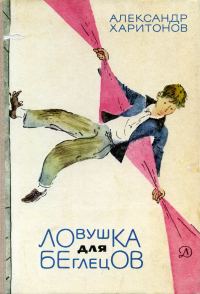 Обложка книги «Ловушка для беглецов»