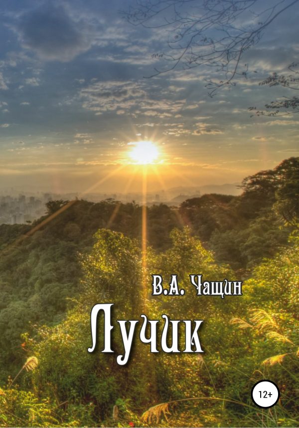 Обложка книги «Лучик»