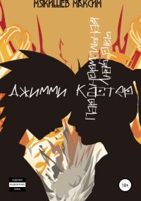 Обложка книги «Джимми Кастер»