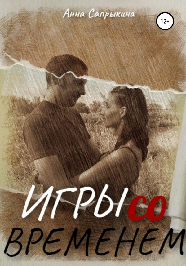 Обложка книги «Игры со временем»